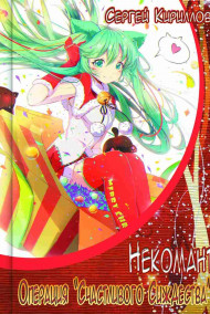 Некомант: Операция "Счастливого Сиждества" + экстра (18+)