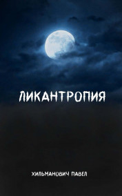 Ликантропия