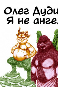 Я не ангел