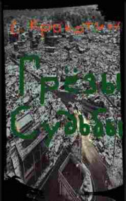 Сергей Кропотин - Грёзы Судьбы