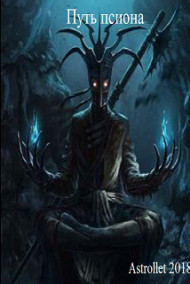 Путь псиона