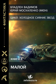 Малой. Книга третья