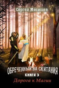 Сергей Мясищев - Дорога к магии. Книга 3