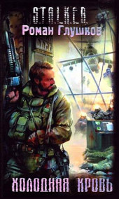 Роман Глушков - Холодная кровь