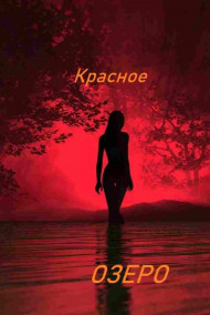 Марина Орлова - Красное озеро