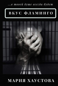 Мария Хаустова - Вкус фламинго