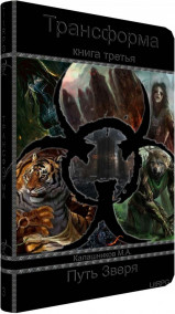 Трансформа - Книга III - Путь Зверя