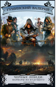 Обложка книги Черные Лебеди - 2: варвары из будущего (книга 2)