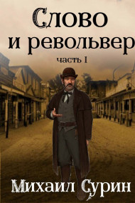Михаил Сурин - Слово и револьвер