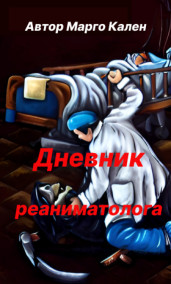 Mаргорита - Дневник реаниматолога