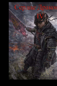 Сердце Дракона IV