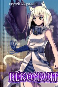 Некомант (18+)