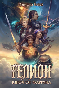 Гелион: Ключ от Фарруна