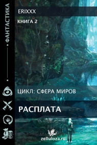 Обложка книги Сфера миров Книга 2 Расплата