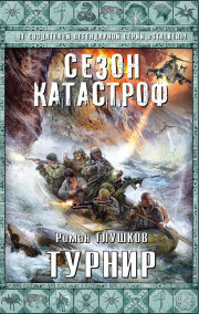Обложка книги Турнир