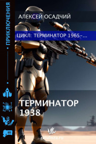 Терминатор 1938