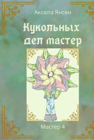 Кукольных дел мастер