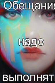 Kaianeri - Обещания надо выполнять