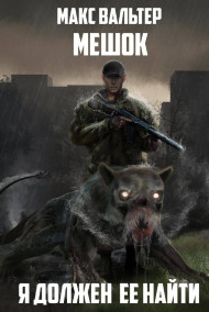 Обложка книги Я должен её найти