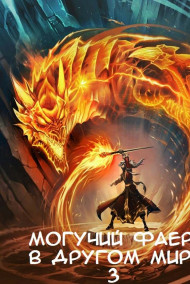 Могучий фаер в другом мире 3