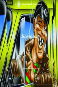 Обложка книги Бомбила