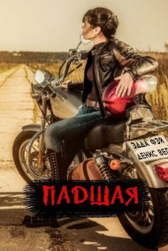 Эдда Фэй - Падшая