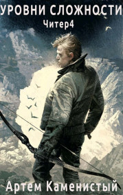 Уровни сложности (читер 4)
