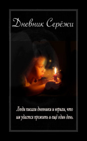 Обложка книги Дневник Серёжи
