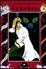 Юлия Келлер - Суженая