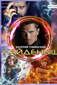 Найденыш - 5. Чужемирец
