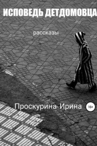 Имя не указано - Исповедь детдомовца