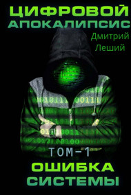 Цифровой апокалипсис Том-1 Ошибка системы