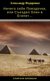 Александр Федоренко - Ничего себе Поездочка, или Съездил блин в  Египет. № в серии - 1