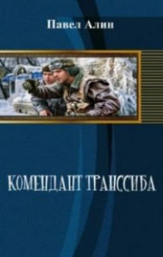 Обложка книги Комендант Транссиба
