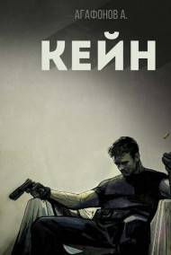 Кейн