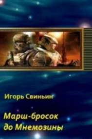 Марш-бросок до Мнемозины