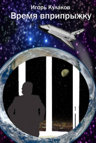 Время вприпрыжку