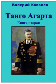Танго Агарта. Часть 2-я. Клон