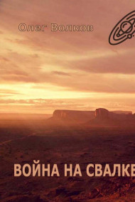 Война на Свалке