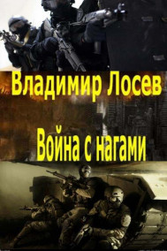 Обложка книги Война с нагами