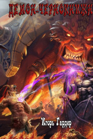 Демон Чернокнижник