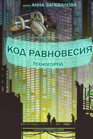Код равновесия. Техногород