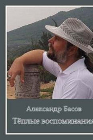 Тёплые воспоминания