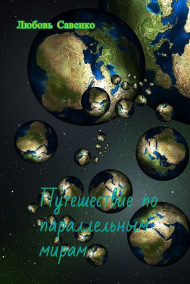 Любовь Савенко - Путешествие по параллельным мирам