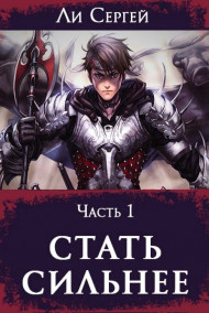 Стать сильнее 1