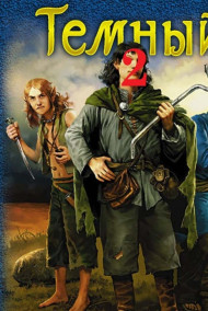 Тёмный 2: В поисках Цзен