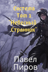 Система. Том 1 - "Небесный Странник"