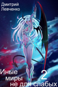 Обложка книги Иные миры не для слабых - 2