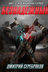 Безнадежный