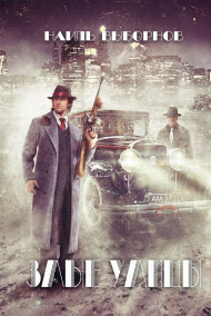 Выборнов Наиль - Злые улицы